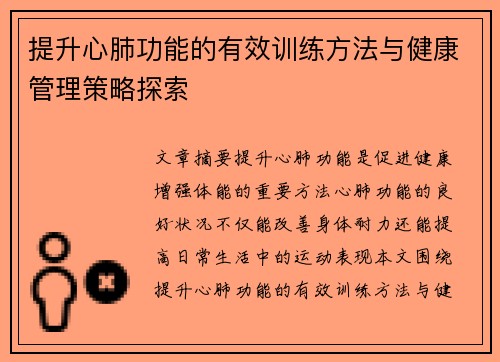 提升心肺功能的有效训练方法与健康管理策略探索