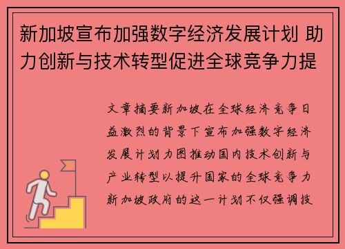 新加坡宣布加强数字经济发展计划 助力创新与技术转型促进全球竞争力提升