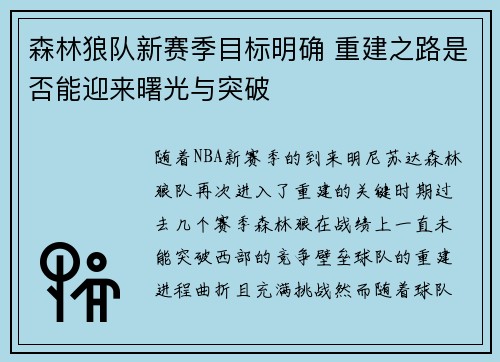 森林狼队新赛季目标明确 重建之路是否能迎来曙光与突破