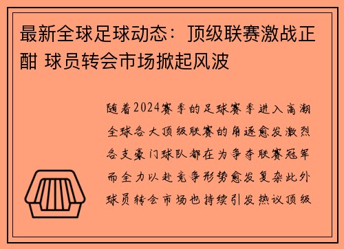 最新全球足球动态：顶级联赛激战正酣 球员转会市场掀起风波