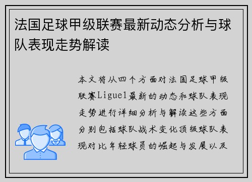 法国足球甲级联赛最新动态分析与球队表现走势解读