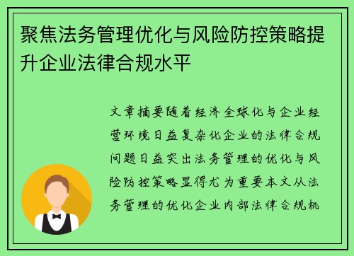 聚焦法务管理优化与风险防控策略提升企业法律合规水平