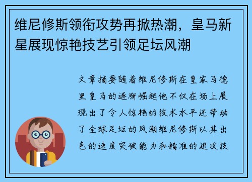 维尼修斯领衔攻势再掀热潮，皇马新星展现惊艳技艺引领足坛风潮