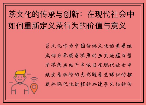 茶文化的传承与创新：在现代社会中如何重新定义茶行为的价值与意义