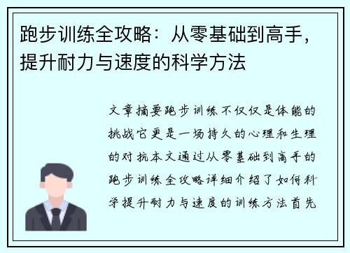 跑步训练全攻略：从零基础到高手，提升耐力与速度的科学方法