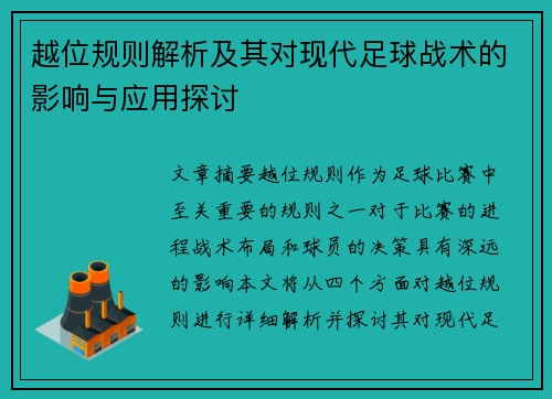 越位规则解析及其对现代足球战术的影响与应用探讨