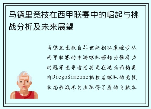 马德里竞技在西甲联赛中的崛起与挑战分析及未来展望