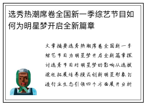 选秀热潮席卷全国新一季综艺节目如何为明星梦开启全新篇章