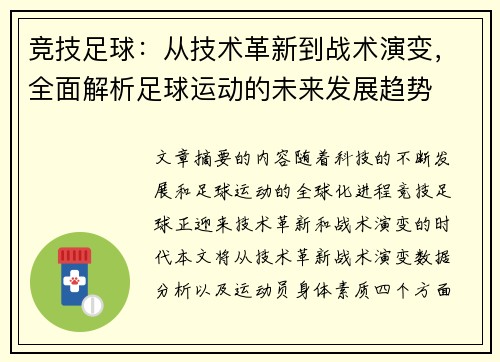 竞技足球：从技术革新到战术演变，全面解析足球运动的未来发展趋势